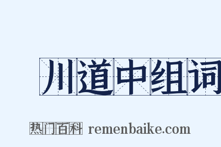 霅川道中组词是什么意思的图片